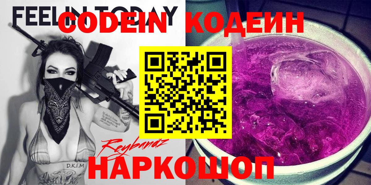 Codein напиток Lean (лин)  Кодеин Purple Drank  Москва  Вход с VPN 
